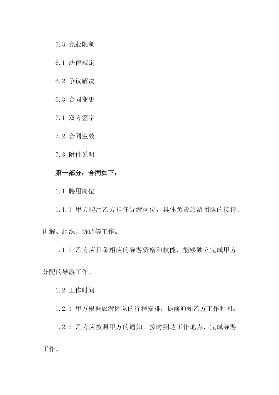 旅游业导游岗位聘用合同书2024年通用版一_第3页