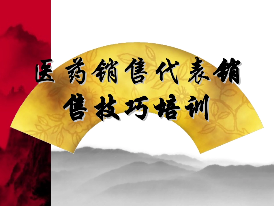 医药代表专业销售技巧培训_第1页