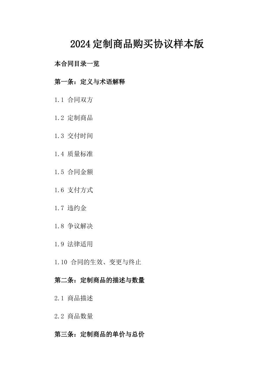 2024定制商品购买协议样本版_第2页