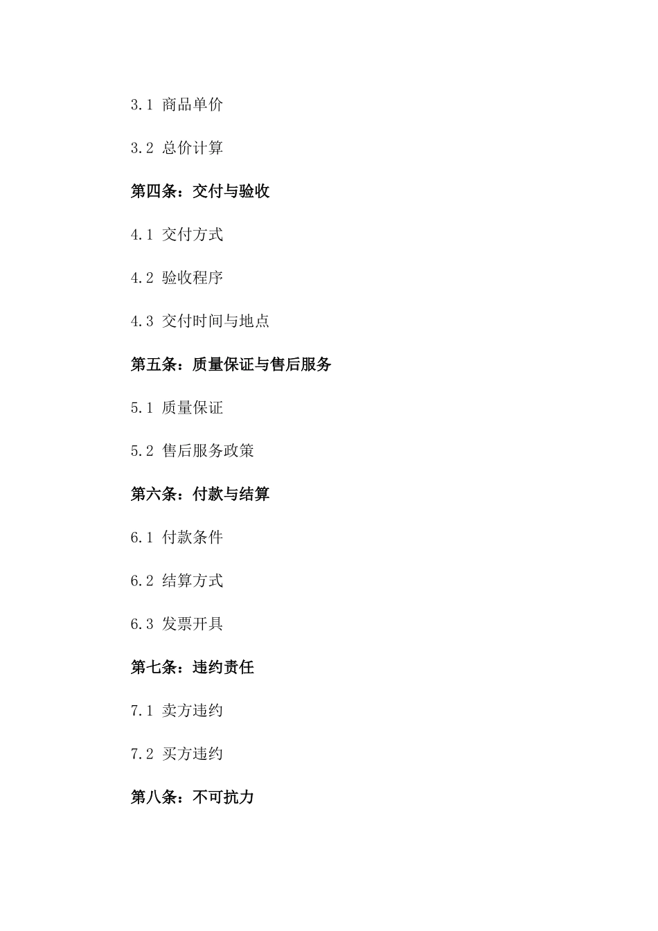 2024定制商品购买协议样本版_第3页