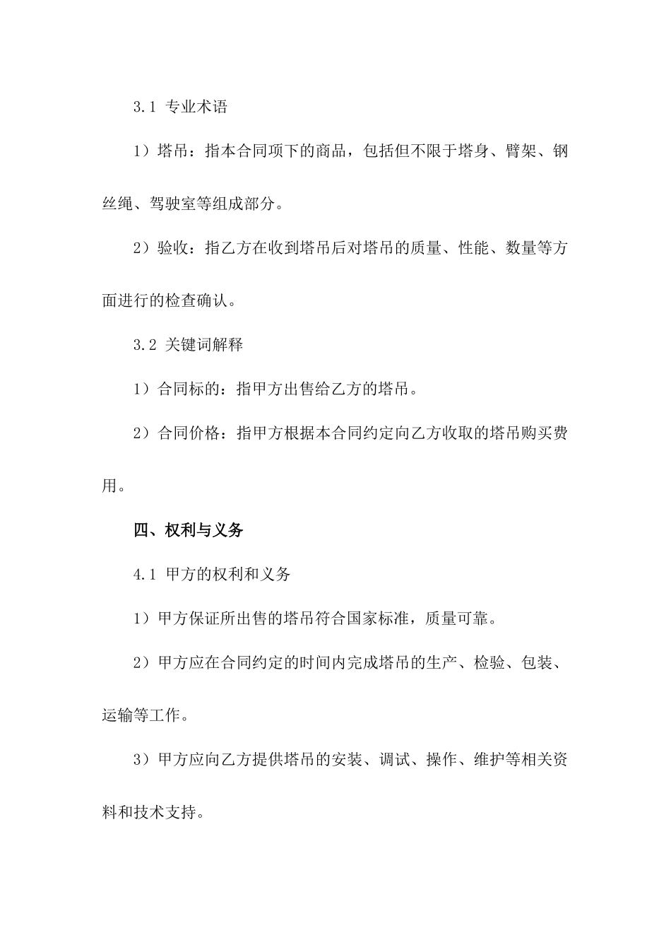 塔吊买卖双方2024年合同详细条款_第3页