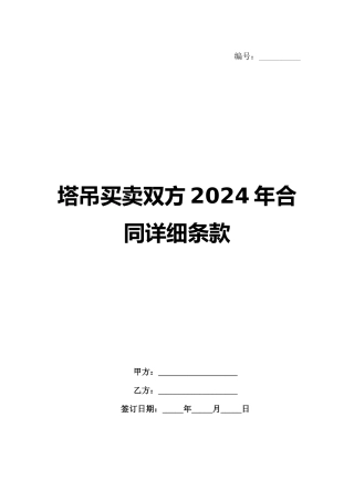 塔吊买卖双方2024年合同详细条款