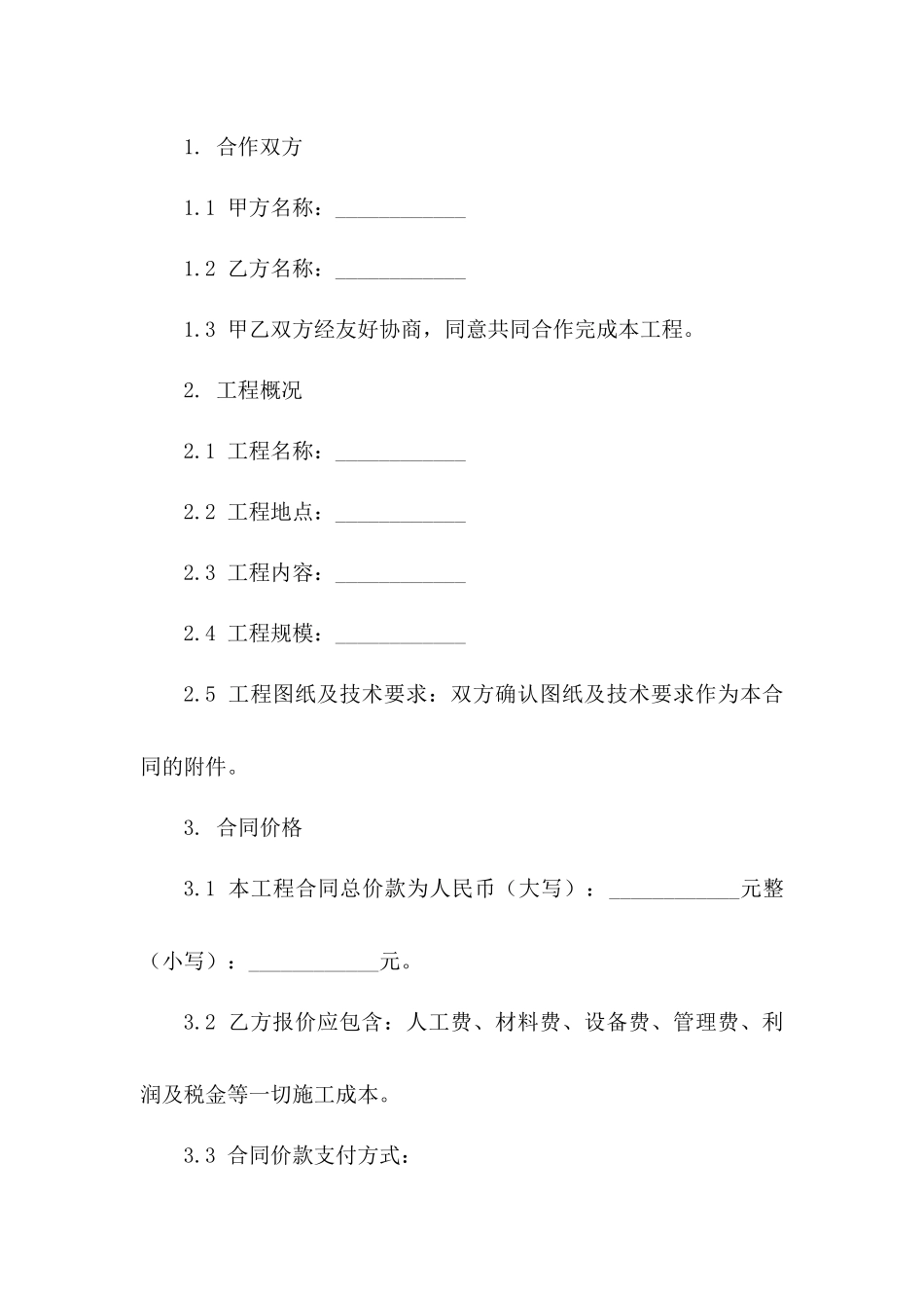 建筑施工合作合同书(2024年版)样本一_第3页