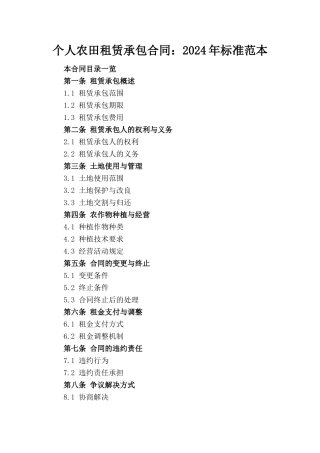 个人农田租赁承包合同：2024年标准范本