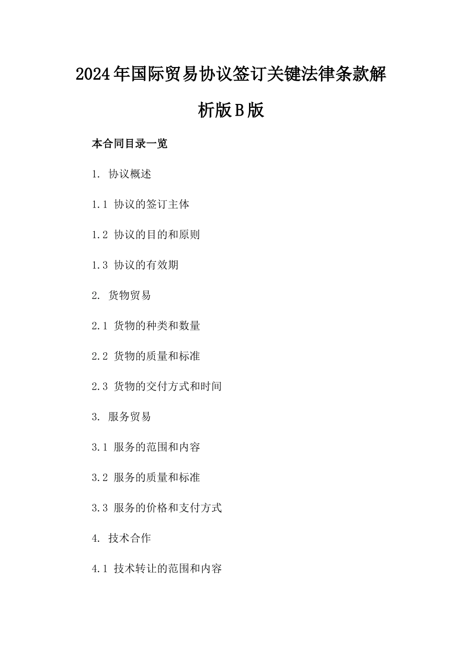 2024年国际贸易协议签订关键法律条款解析版B版_第2页