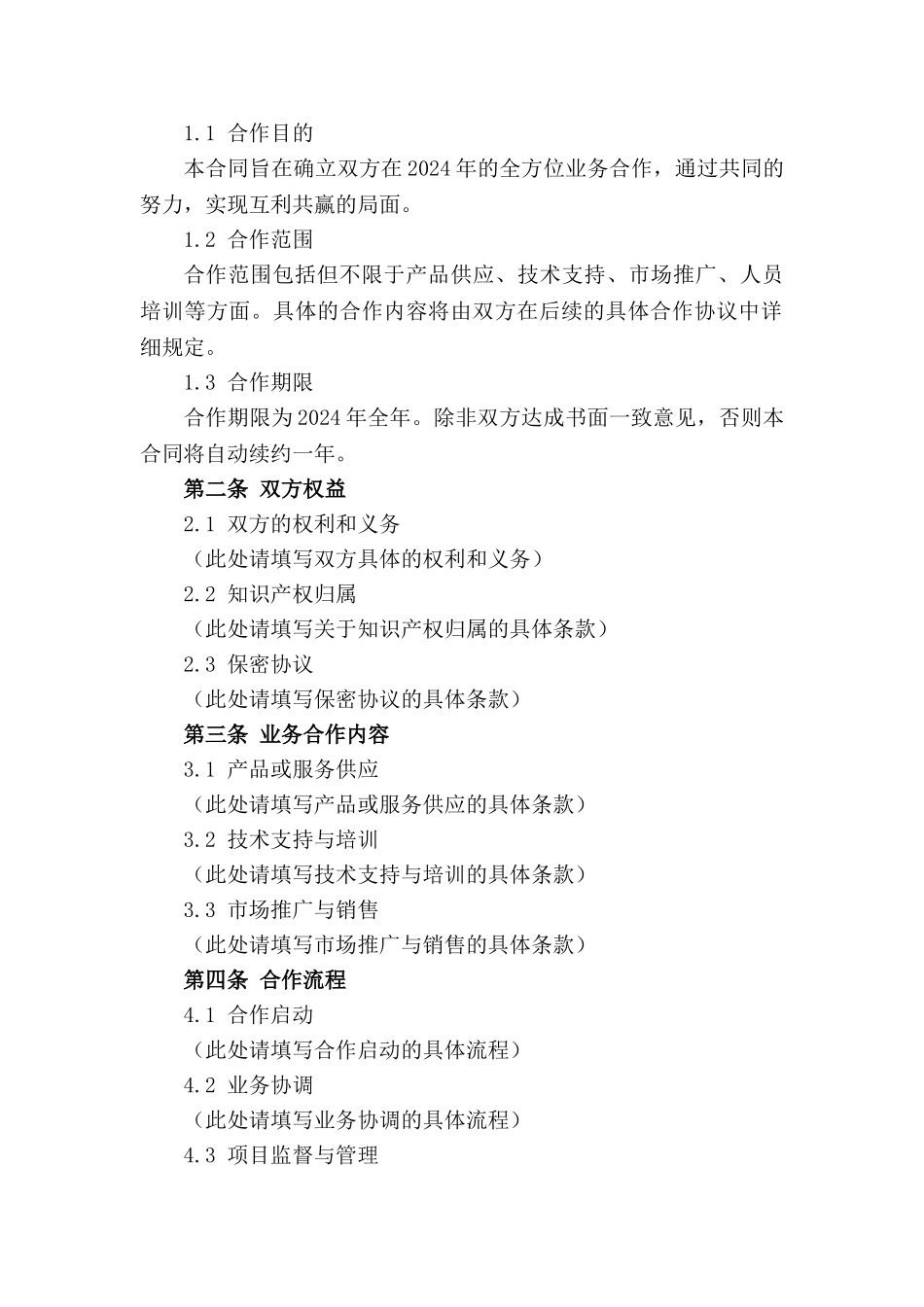 业务合作框架协议：2024年全方位合作指南_第3页