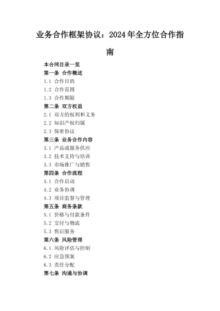 业务合作框架协议：2024年全方位合作指南