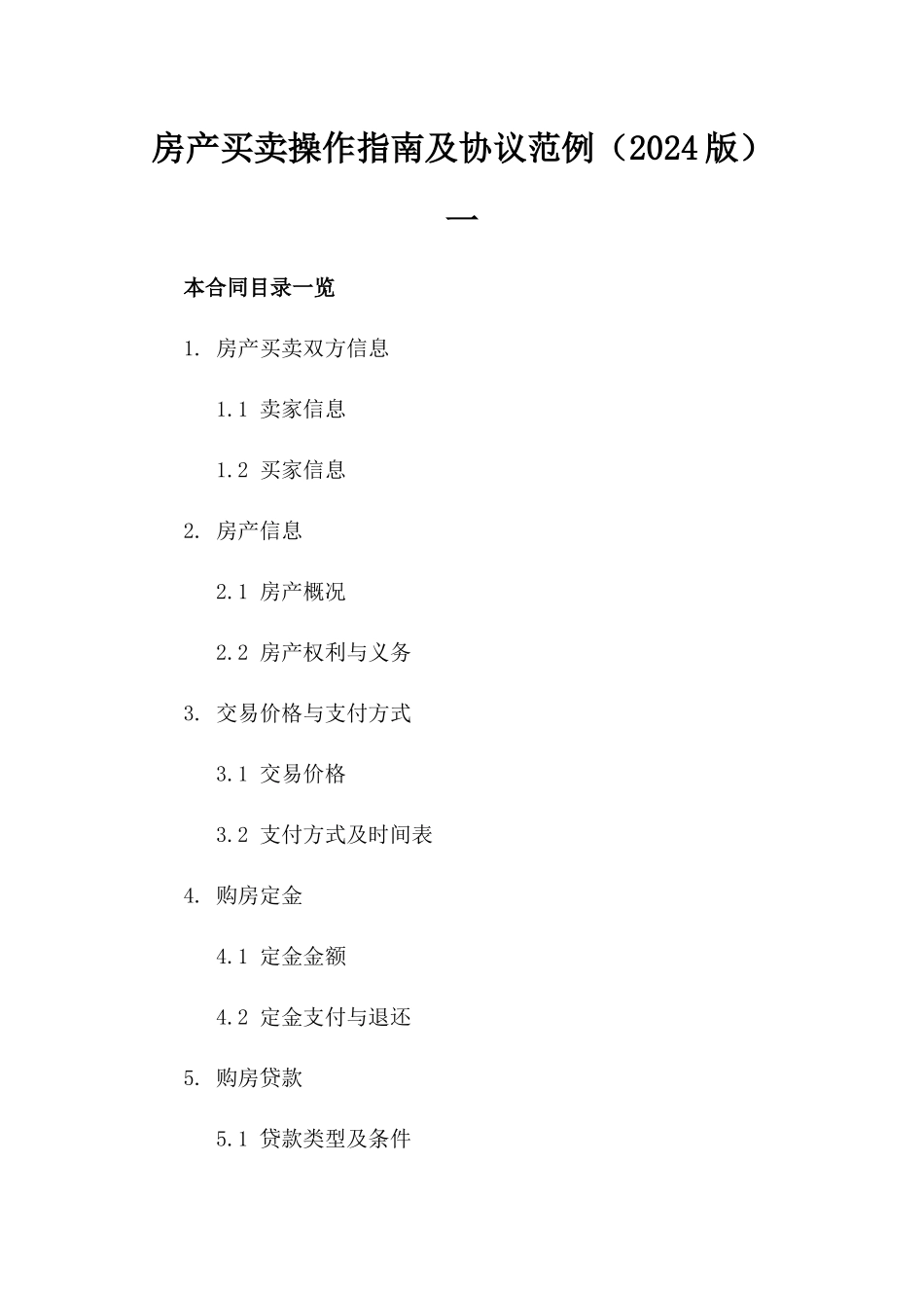 房产买卖操作指南及协议范例（2024版）一_第2页