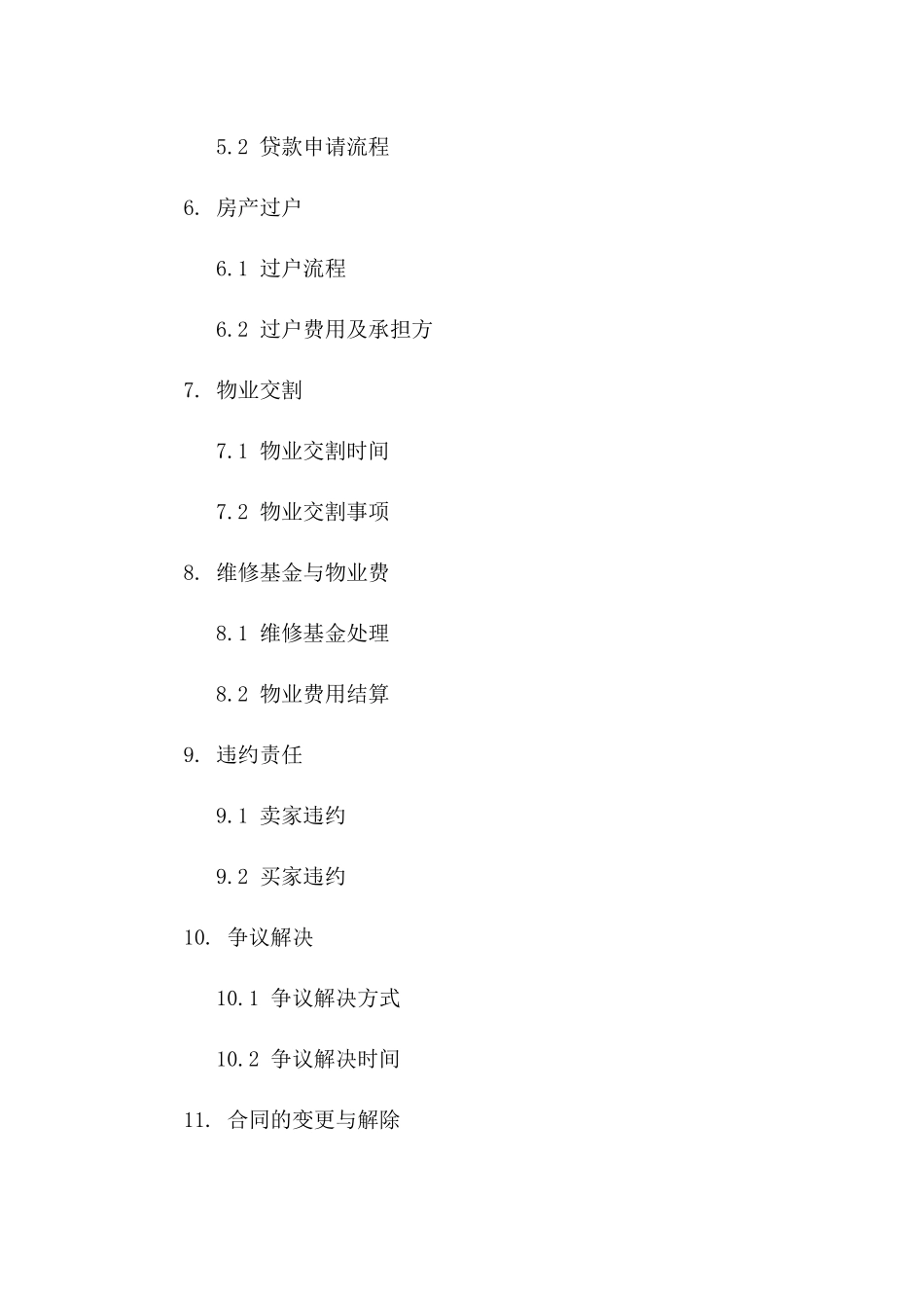 房产买卖操作指南及协议范例（2024版）一_第3页