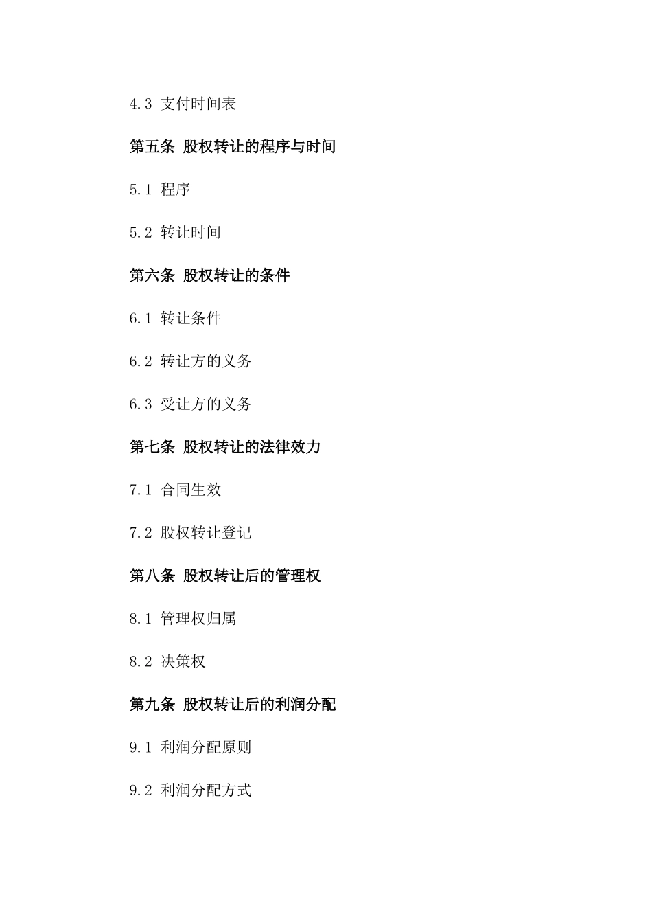 企业控股权2024年全面转让合同书版_第3页