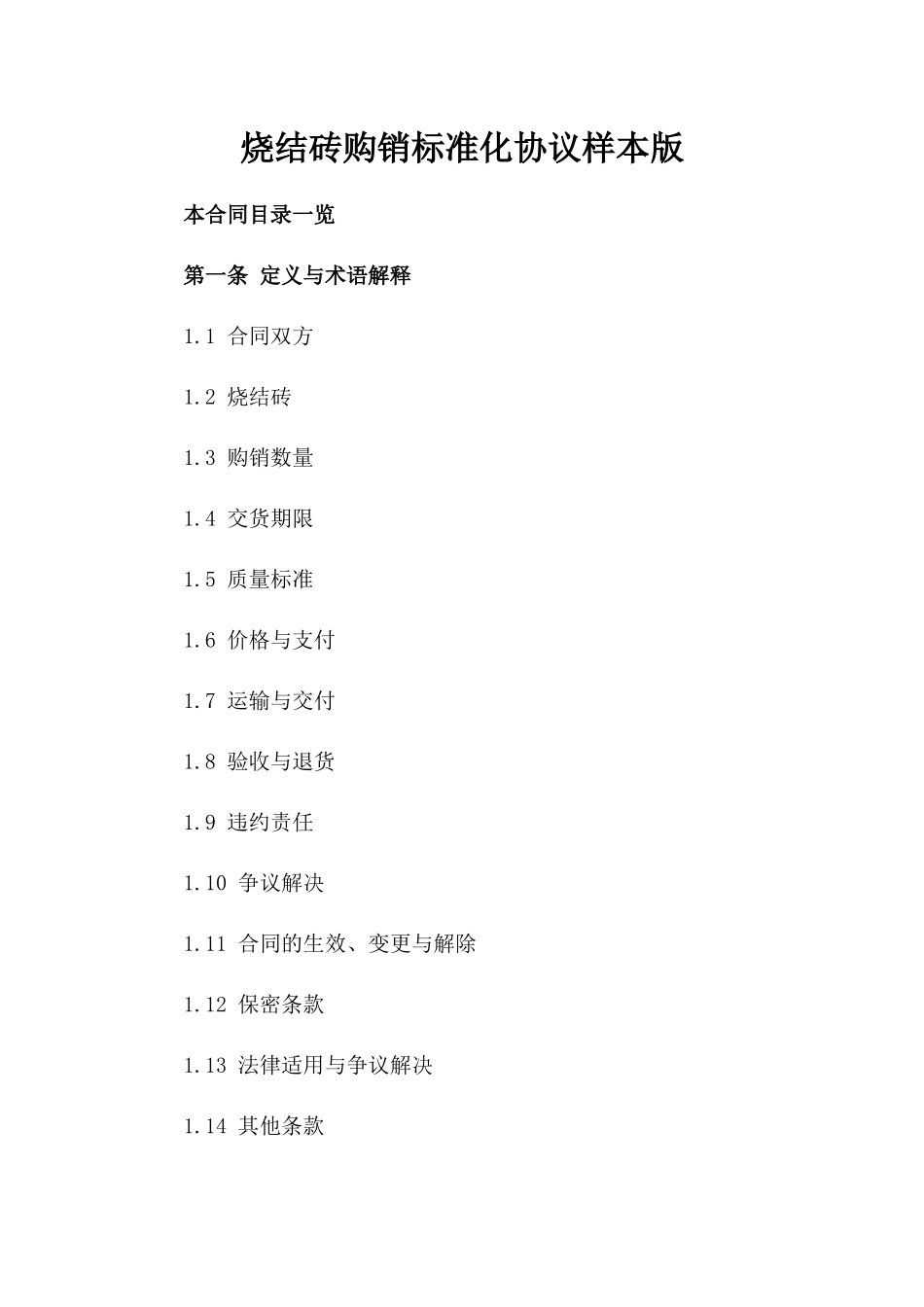 烧结砖购销标准化协议样本版_第2页