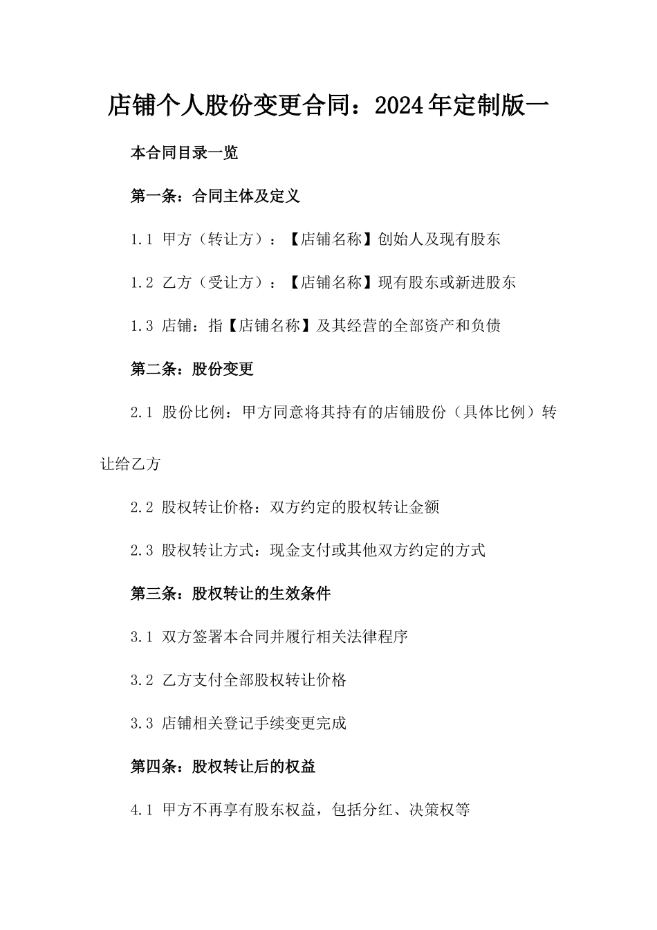 店铺个人股份变更合同：2024年定制版一_第2页