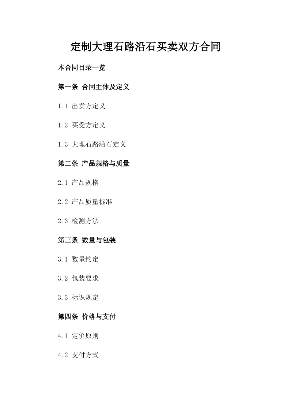 定制大理石路沿石买卖双方合同_第1页