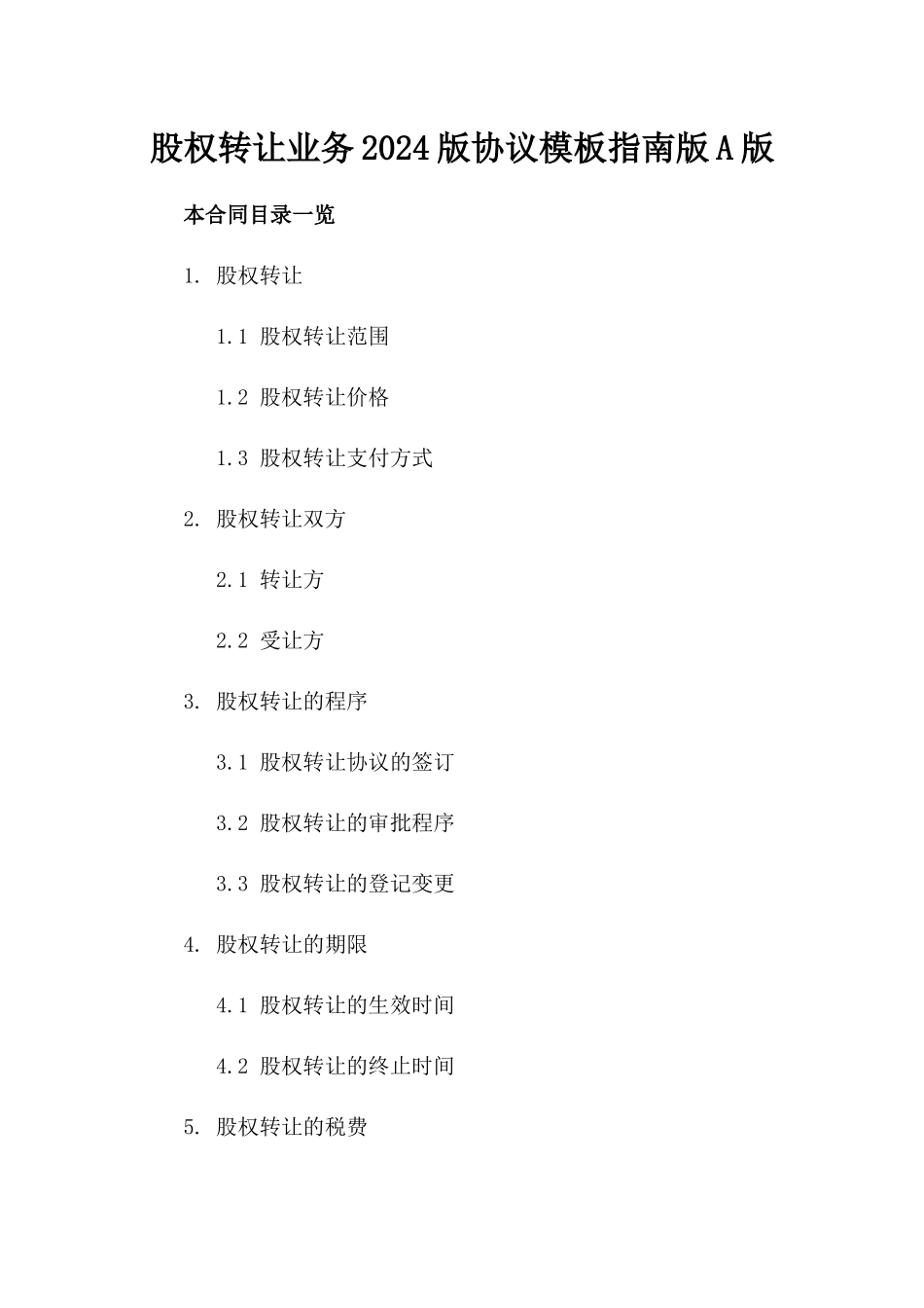 股权转让业务2024版协议模板指南版A版_第2页