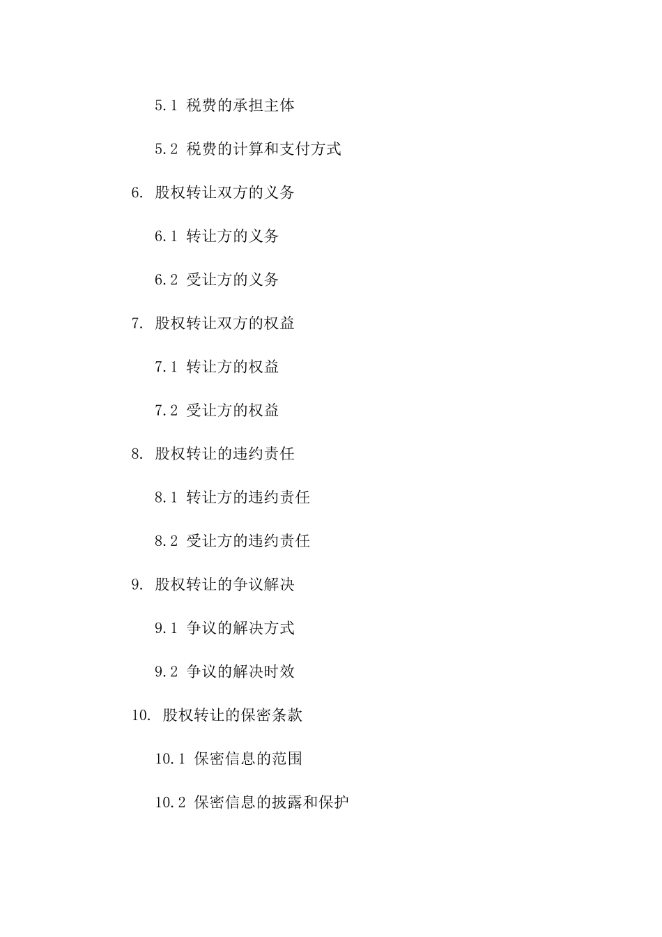 股权转让业务2024版协议模板指南版A版_第3页