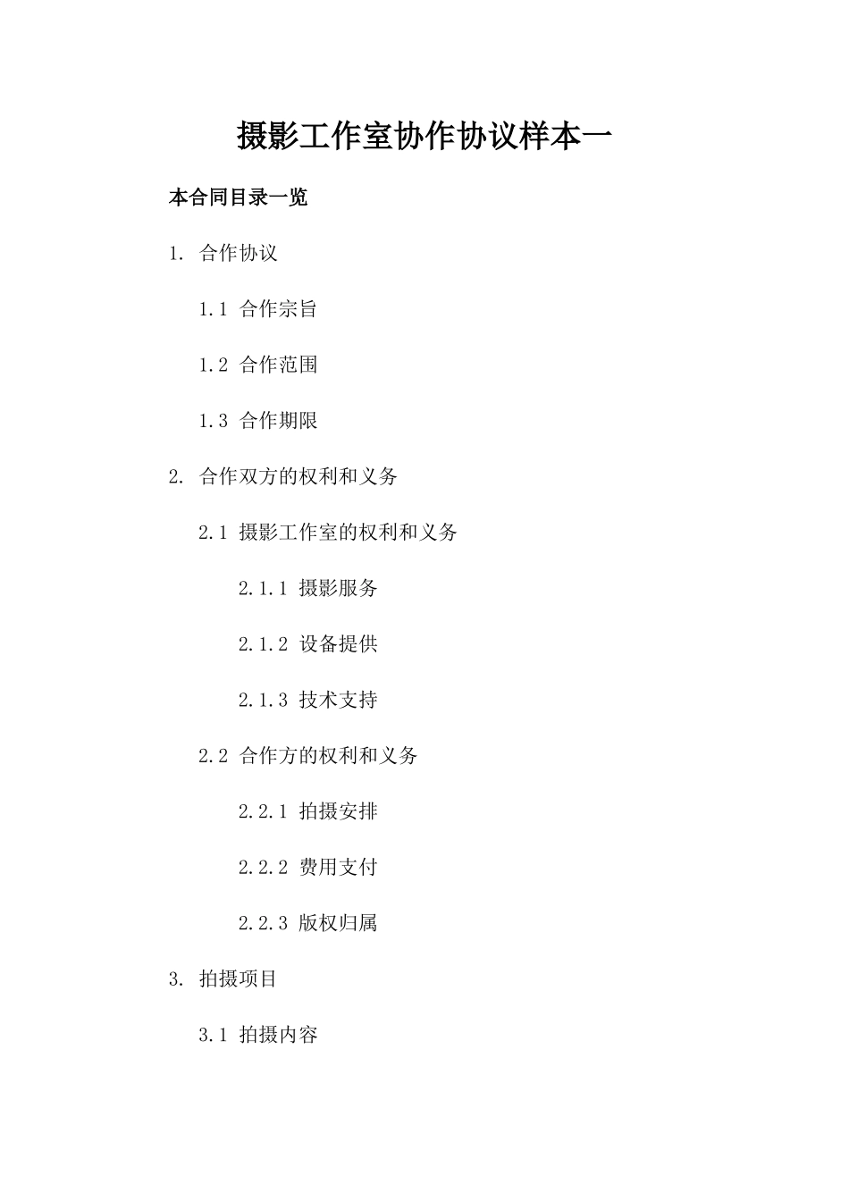 摄影工作室协作协议样本一_第2页