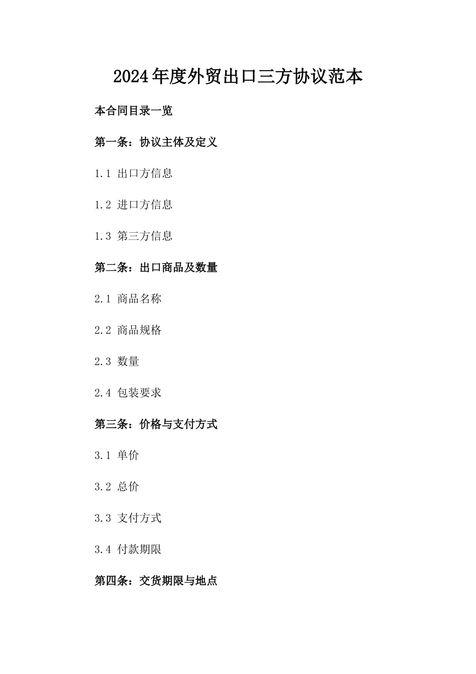 2024年度外贸出口三方协议范本_第1页