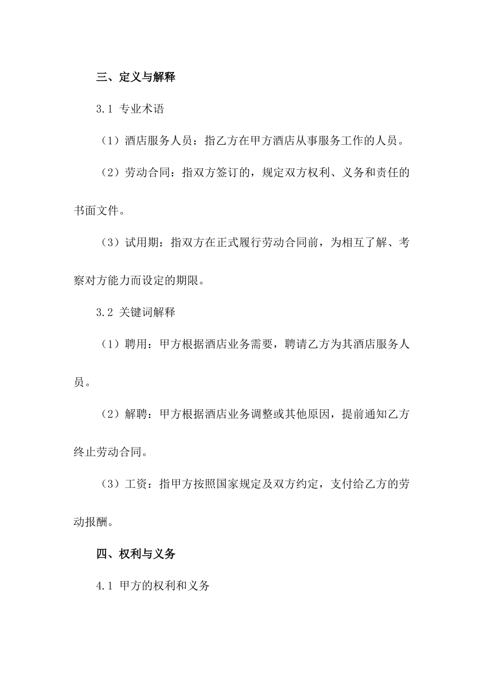 2024年版全新酒店服务人员聘用合同范例_第3页
