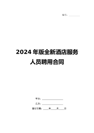 2024年版全新酒店服务人员聘用合同范例