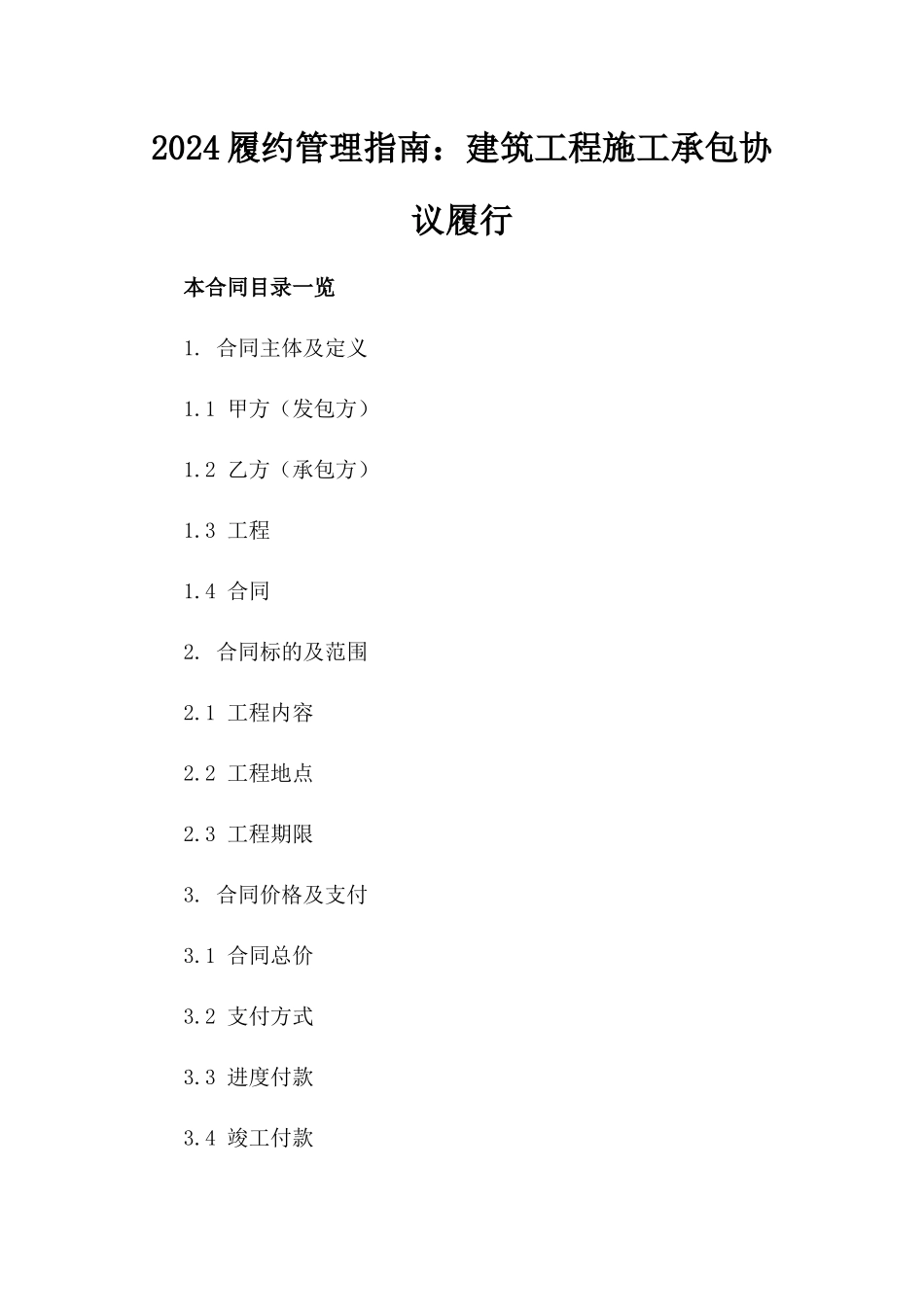 2024履约管理指南：建筑工程施工承包协议履行_第2页