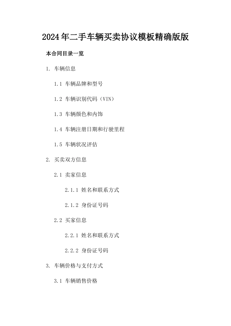 2024年二手车辆买卖协议模板精确版版_第2页
