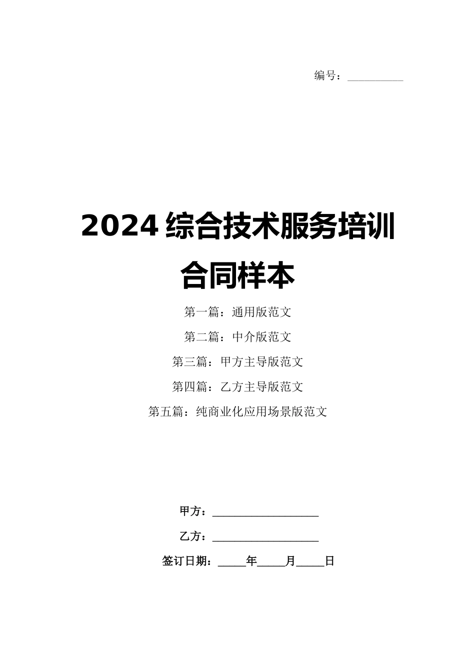 2024综合技术服务培训合同样本_第1页