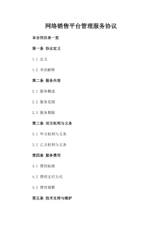 网络销售平台管理服务协议
