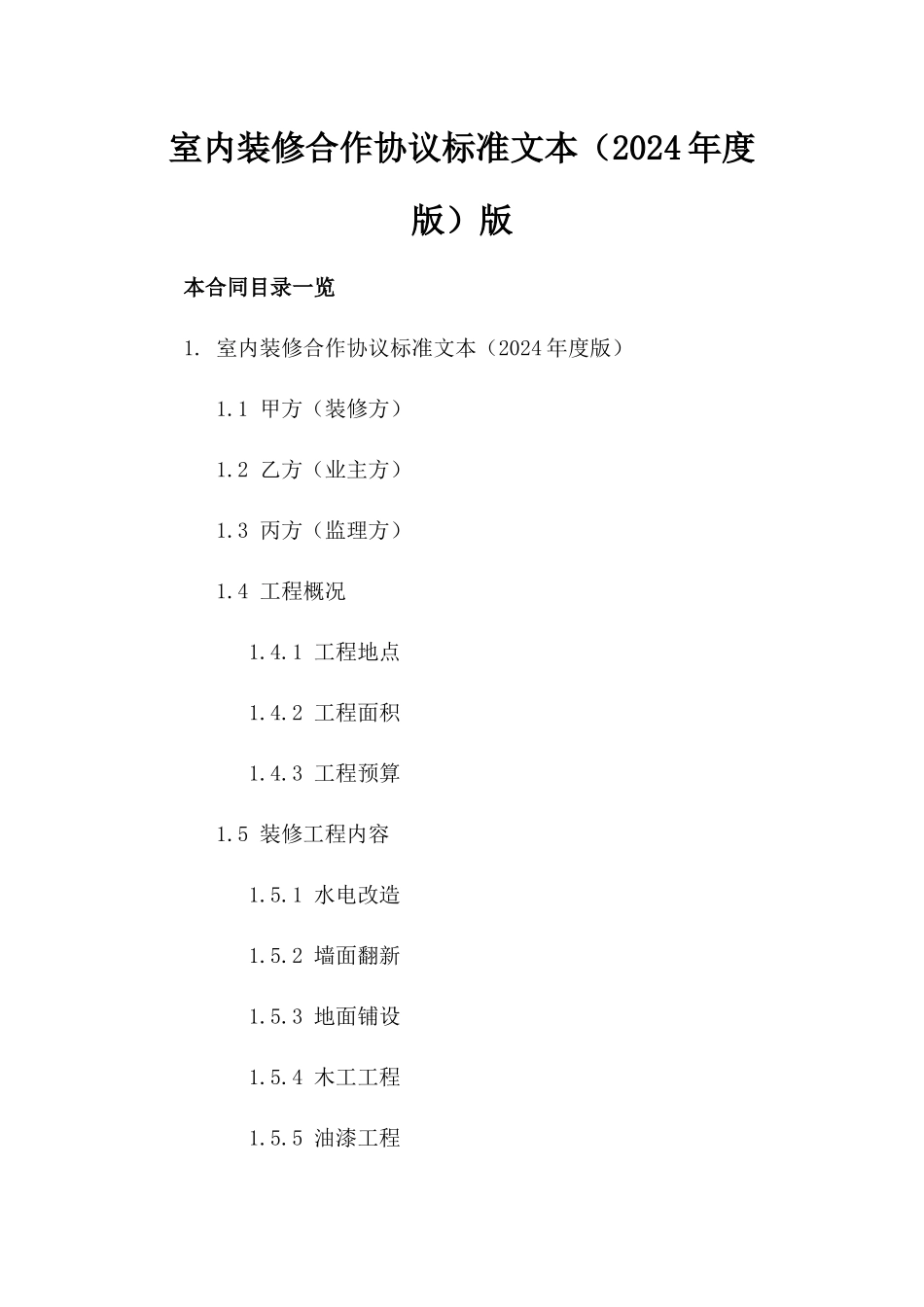 室内装修合作协议标准文本（2024年度版）版_第2页