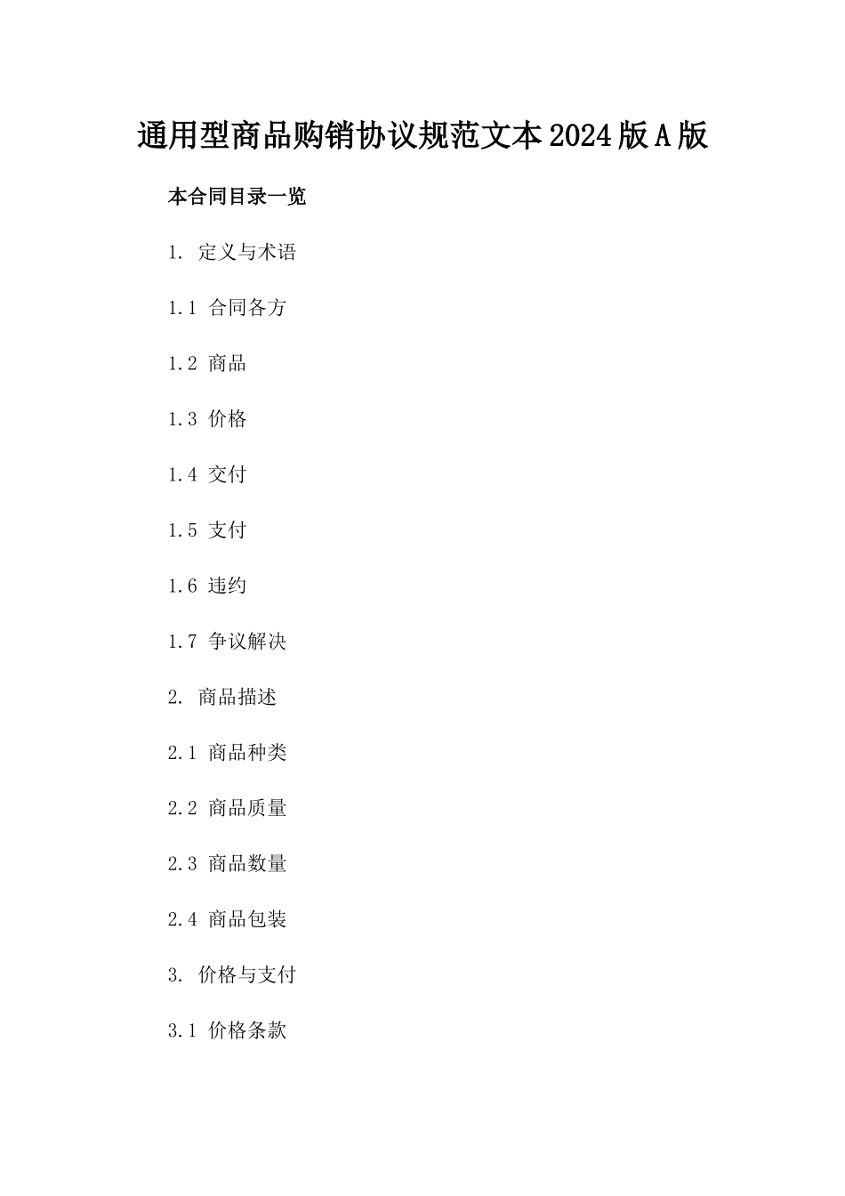 通用型商品购销协议规范文本2024版A版_第2页