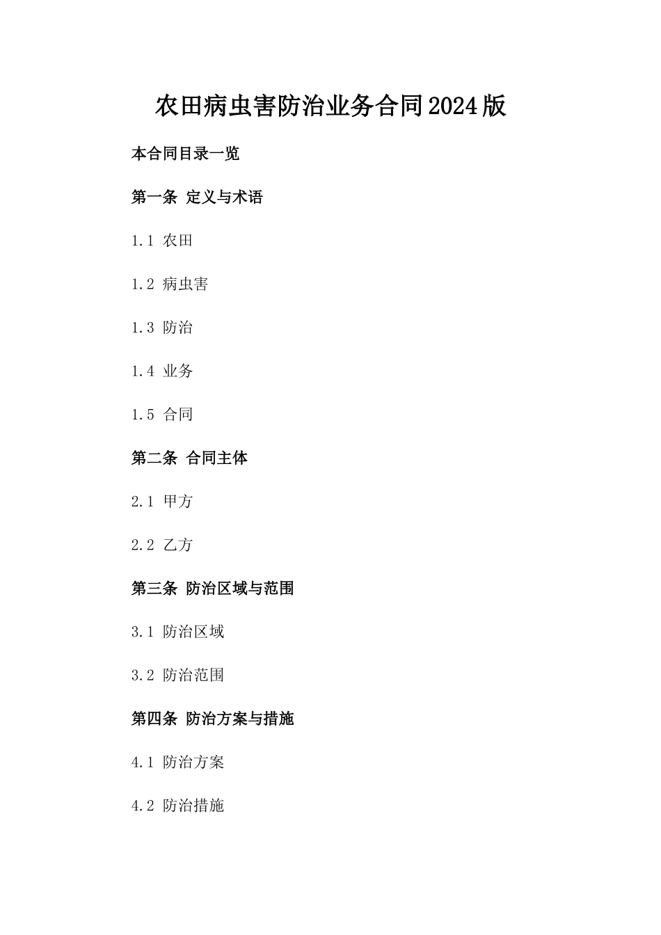 农田病虫害防治业务合同2024版_第1页