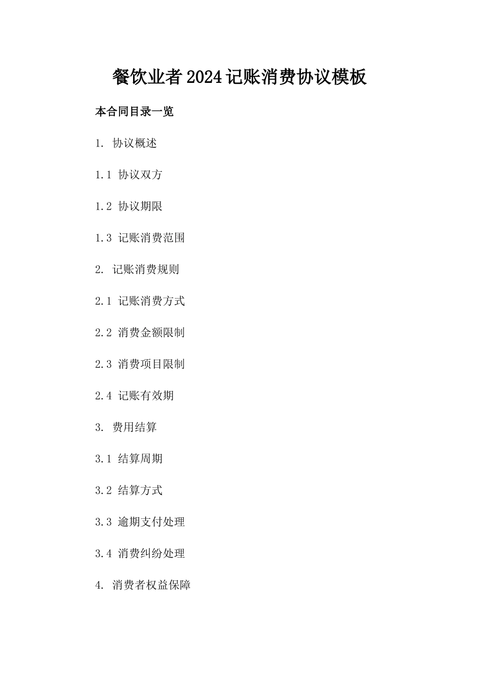 餐饮业者2024记账消费协议模板_第2页