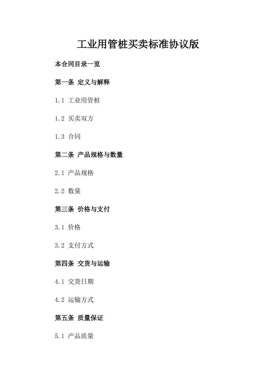 工业用管桩买卖标准协议版_第2页