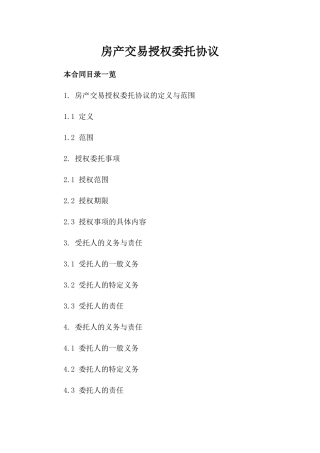 房产交易授权委托协议