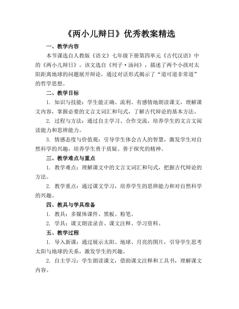 《两小儿辩日》优秀教案精选_第1页