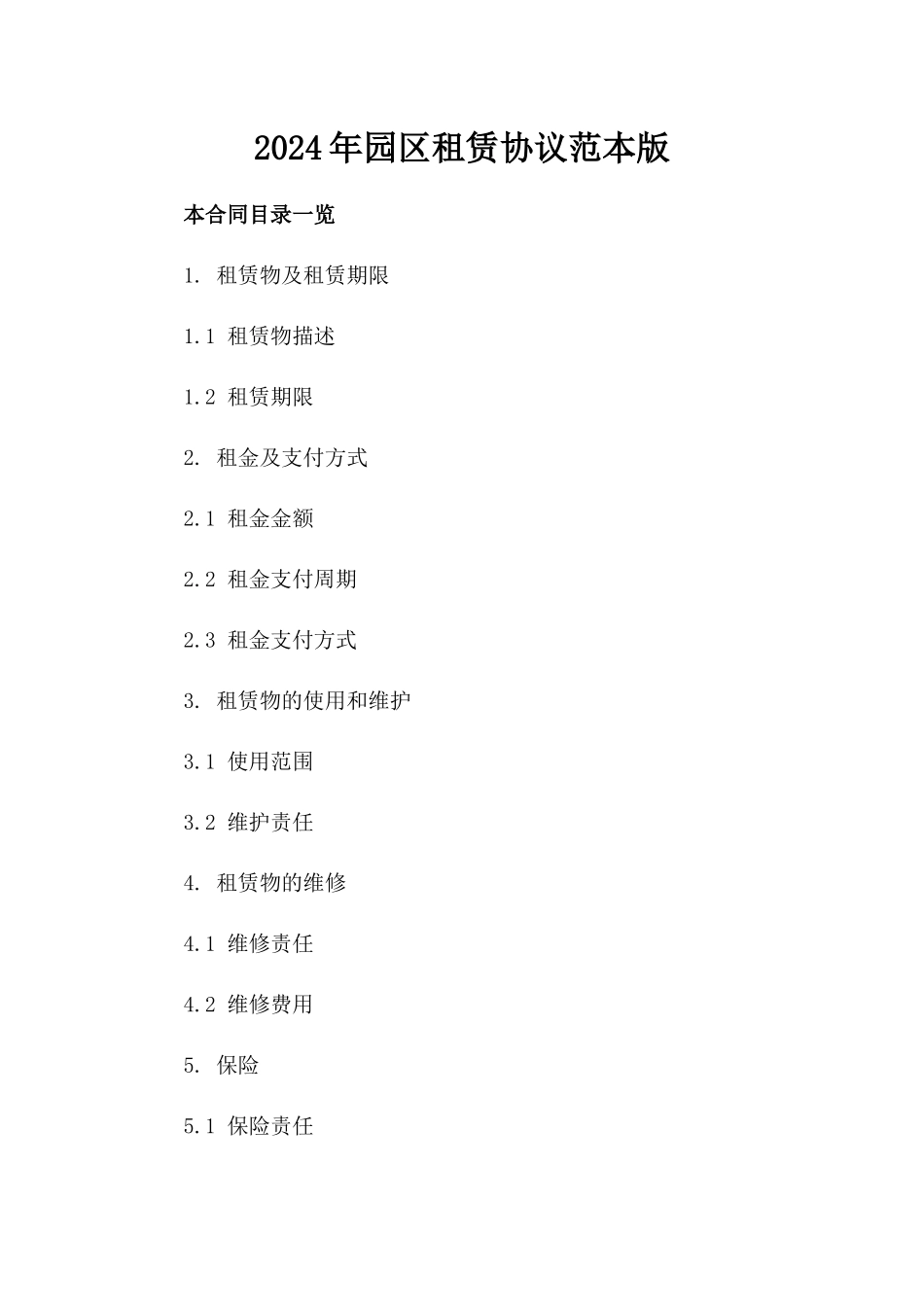 2024年XX园区租赁协议范本版_第2页