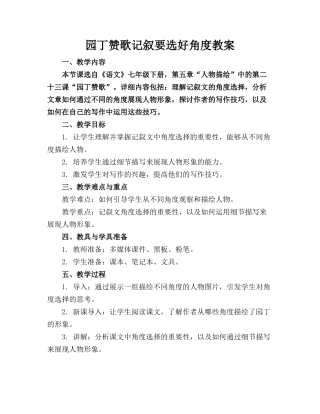 园丁赞歌记叙要选好角度教案