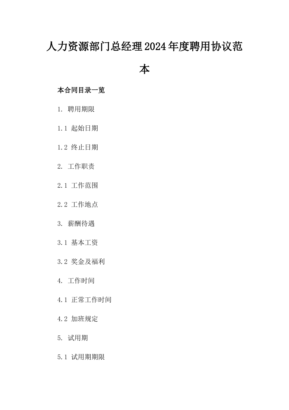 人力资源部门总经理2024年度聘用协议范本_第2页