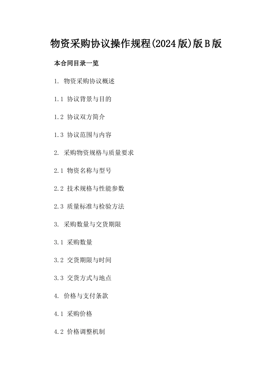 物资采购协议操作规程(2024版)版B版_第2页