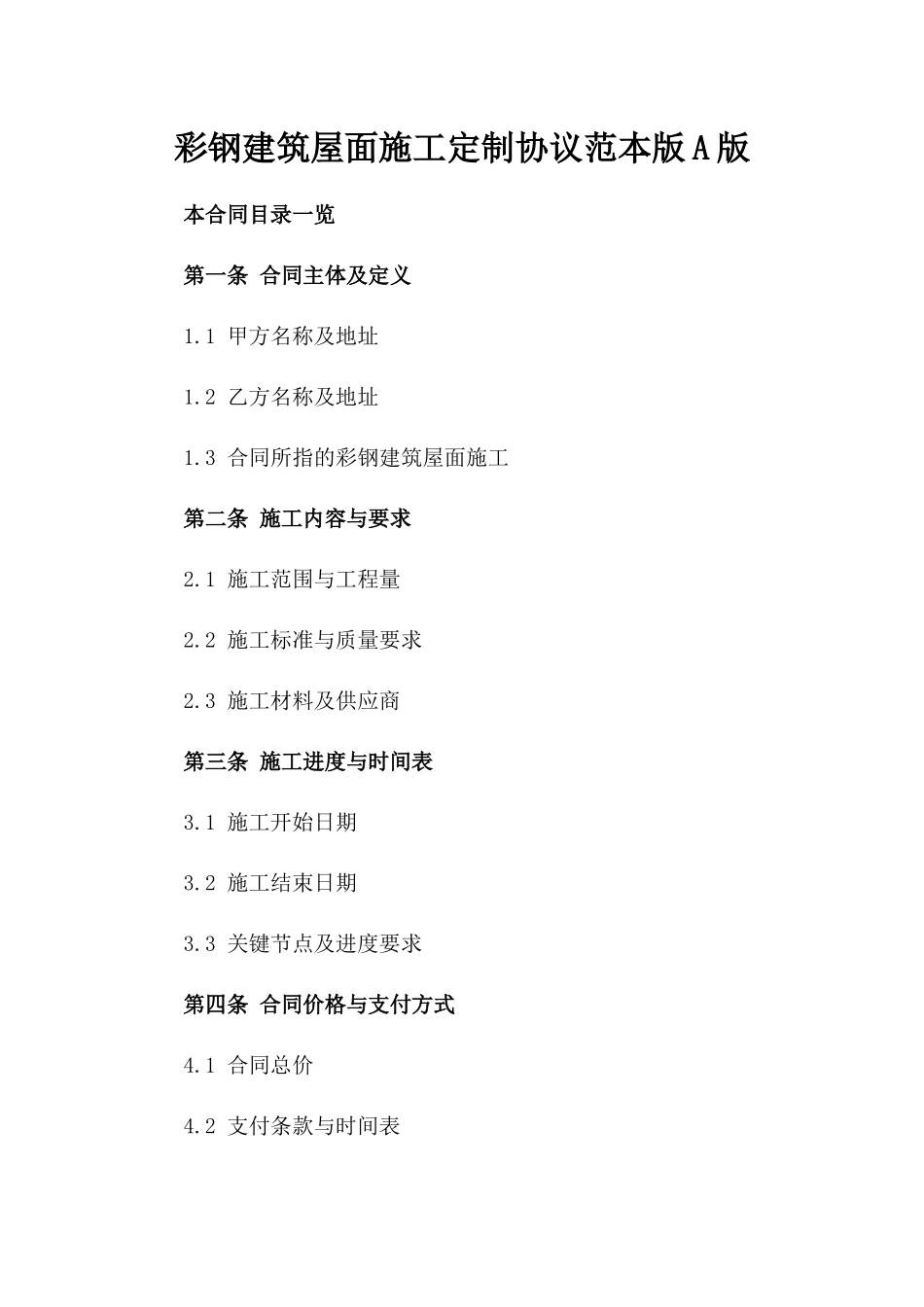 彩钢建筑屋面施工定制协议范本版A版_第2页