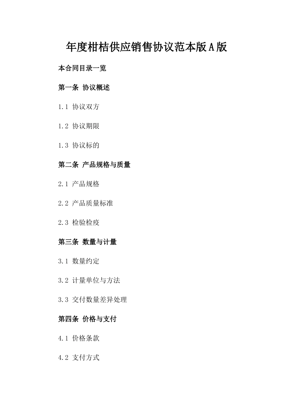 年度柑桔供应销售协议范本版A版_第2页