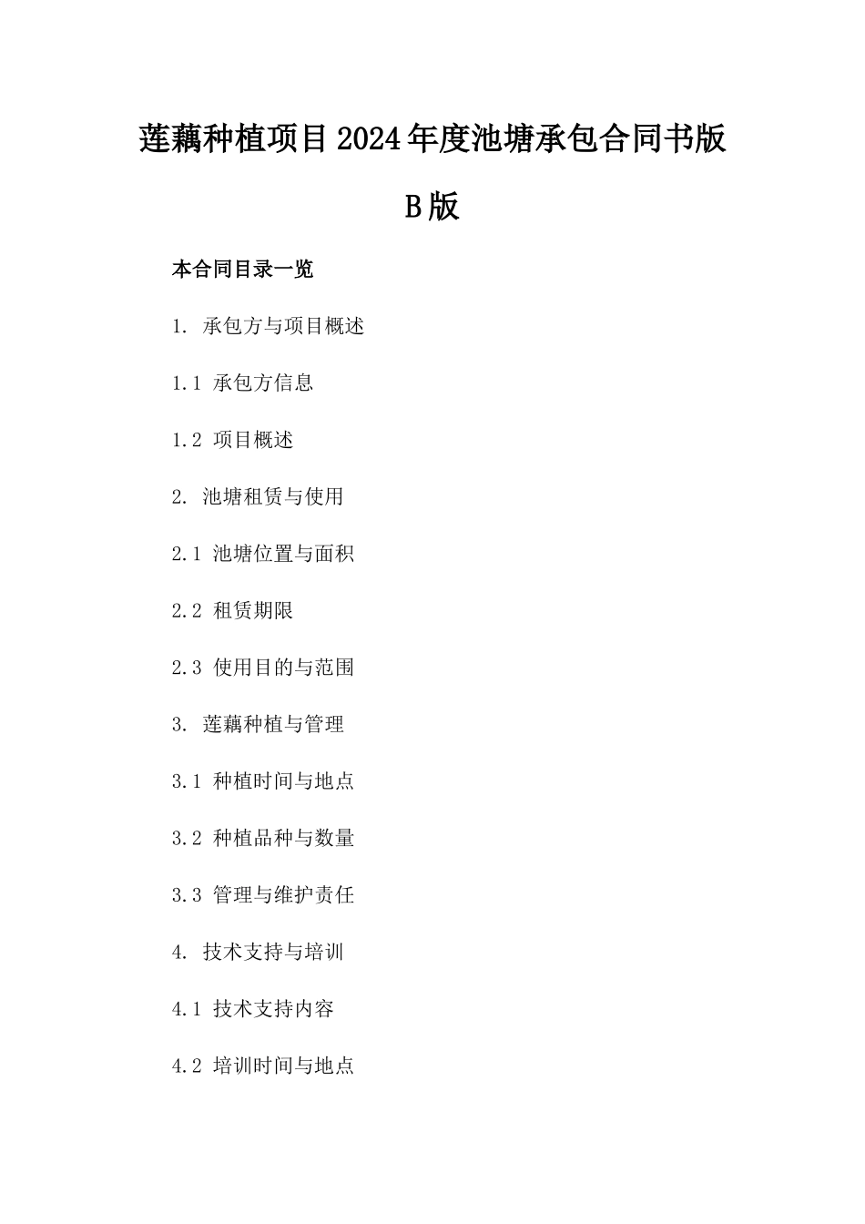 莲藕种植项目2024年度池塘承包合同书版B版_第2页