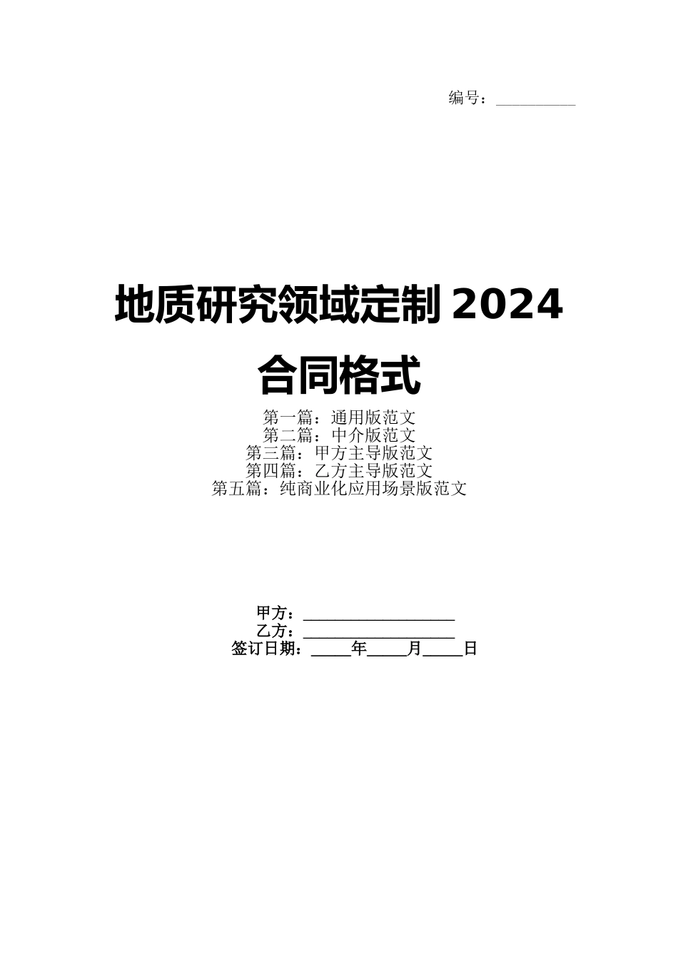 地质研究领域定制2024合同格式_第1页
