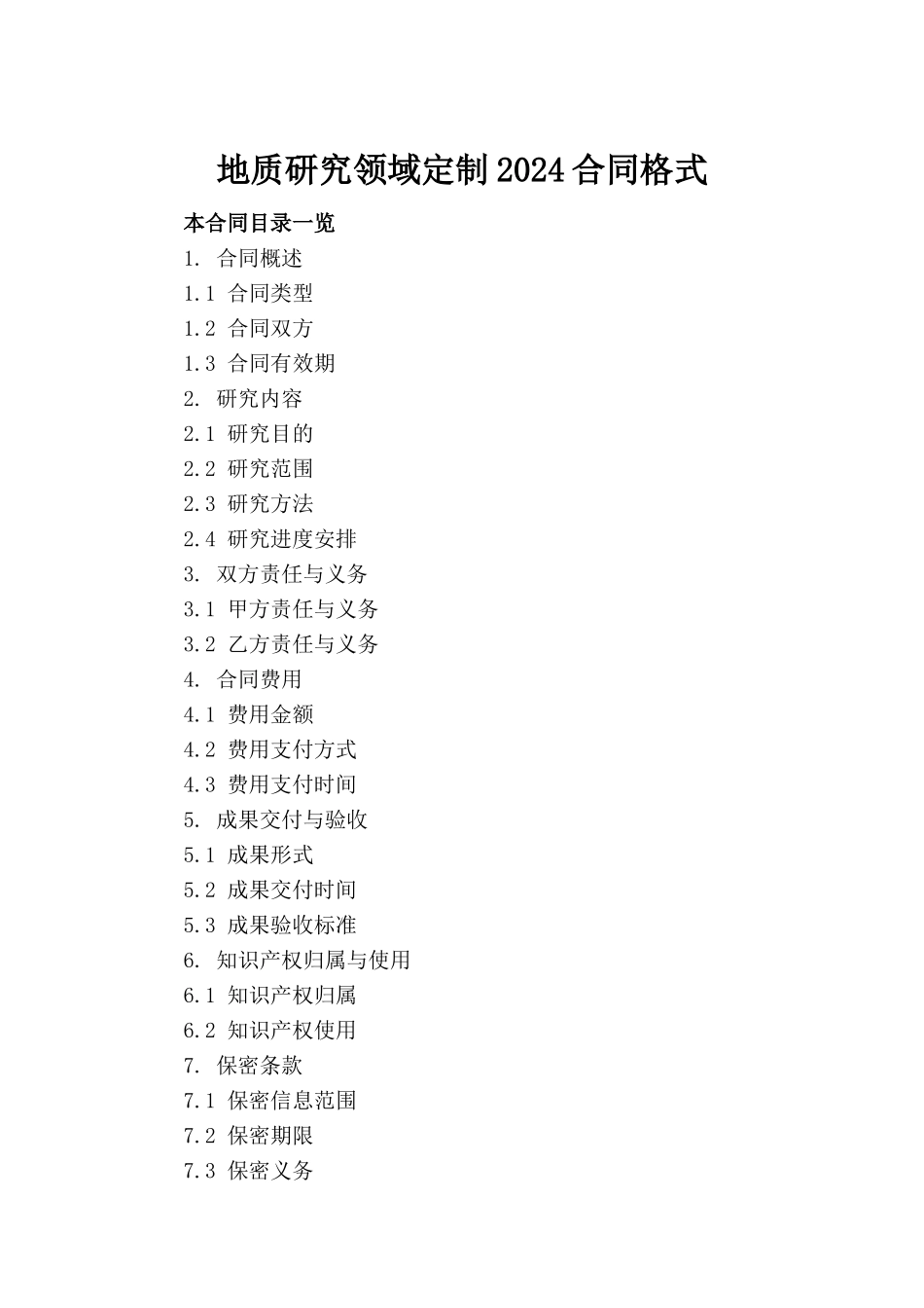 地质研究领域定制2024合同格式_第2页