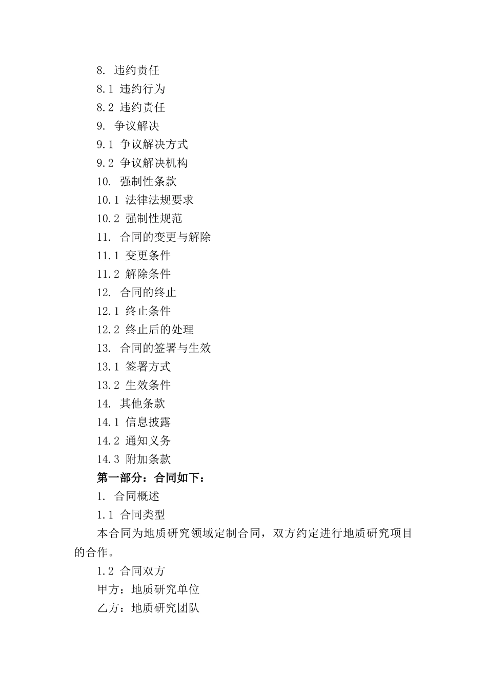 地质研究领域定制2024合同格式_第3页