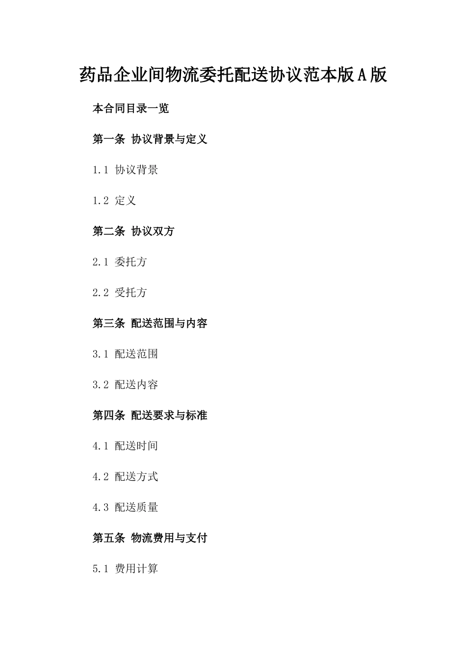 药品企业间物流委托配送协议范本版A版_第2页