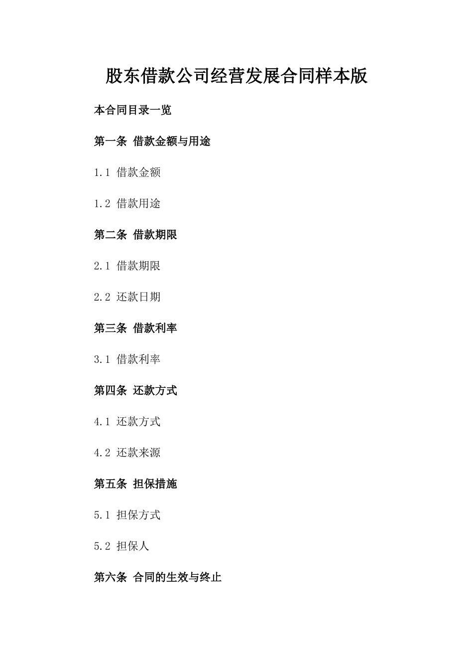 股东借款公司经营发展合同样本版_第2页