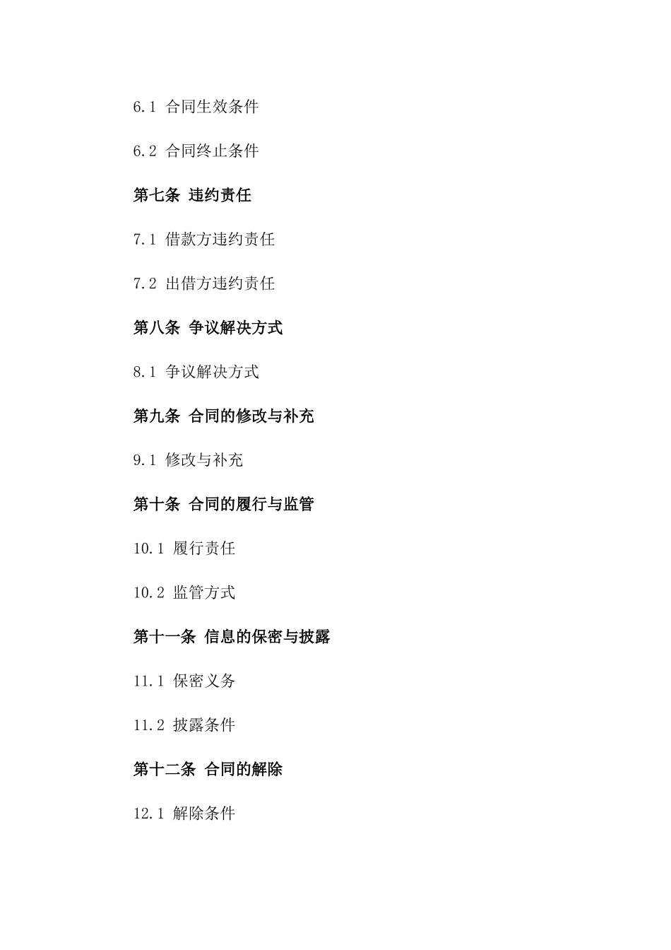 股东借款公司经营发展合同样本版_第3页