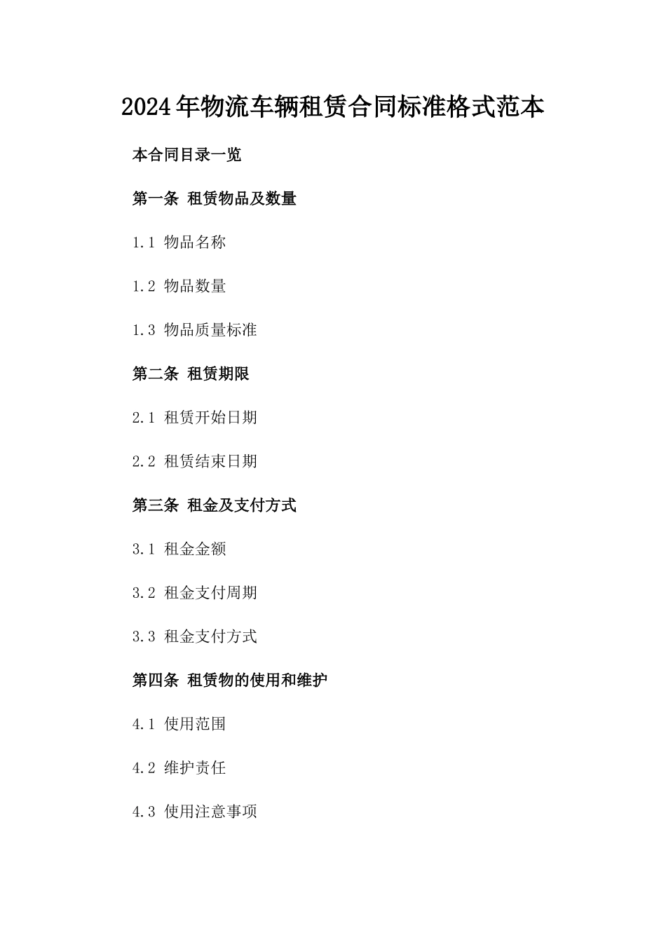 2024年物流车辆租赁合同标准格式范本_第1页
