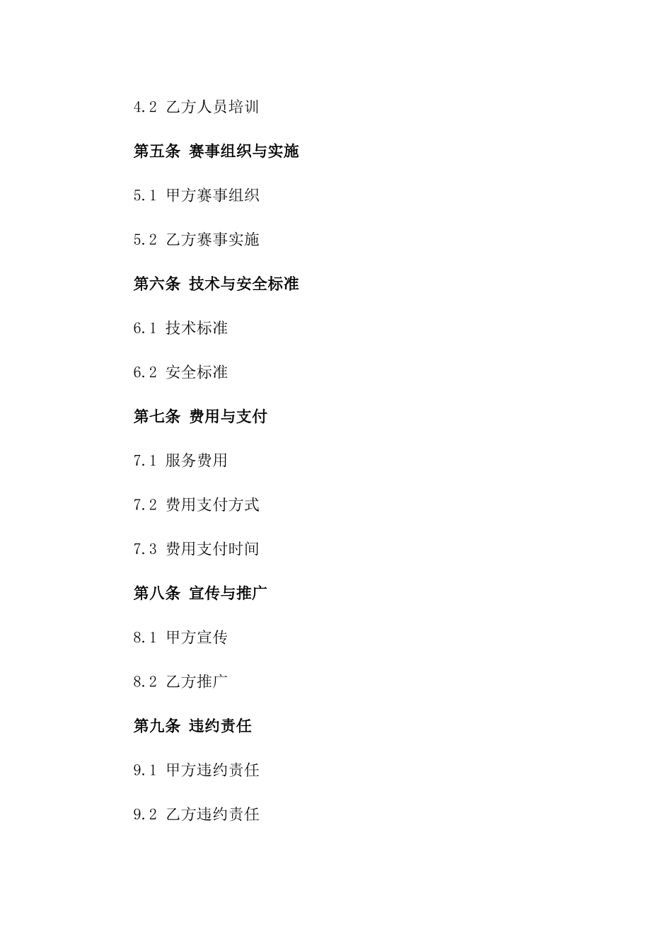 2024专业赛事场地运营服务协议版A版_第3页