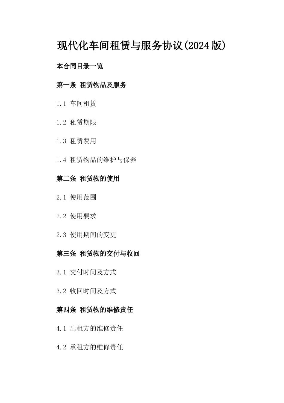 现代化车间租赁与服务协议(2024版)_第2页